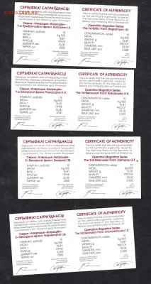 Беларусь сертификаты к 10р операция Багратион (4шт) - 64а