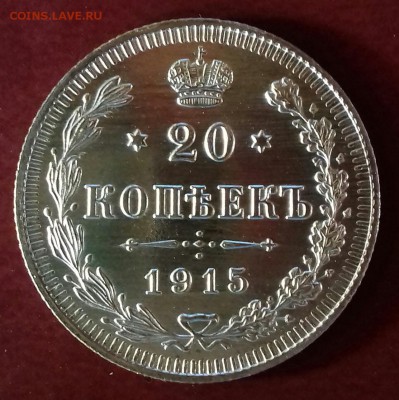 20 копеек 1915г. зеркальная до 05.09.17 22-00 мск - 20170902_173151-1
