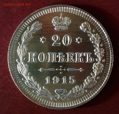 20 копеек 1915г. зеркальная до 05.09.17 22-00 мск - 20170902_173212-1