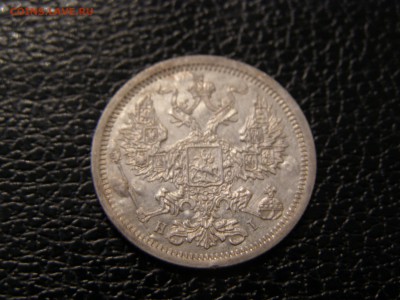 20 копеек 1877 до 22-00 06.09.17 - P9025775.JPG