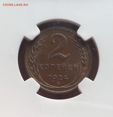 2 КОПЕЙКИ 1924 NGC MS64 до 7 сентября в 22-00 по Мск - image