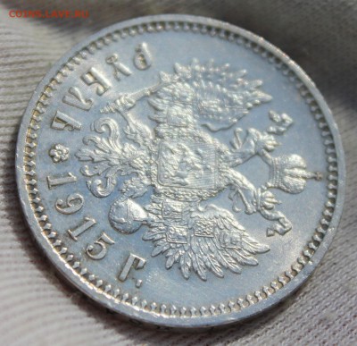 1 рубль 1915 года (ВС) - IMG_9654.JPG