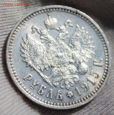 1 рубль 1915 года (ВС) - IMG_9653.JPG