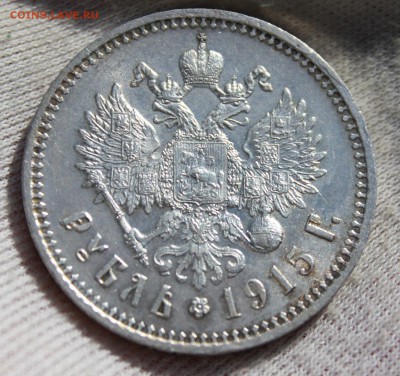 1 рубль 1915 года (ВС) - IMG_9645.JPG