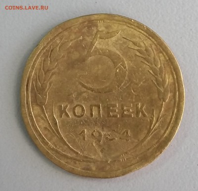 5 копеек 1934 года.Редкая. До 09.09. в 22-30 МСК - 5 1