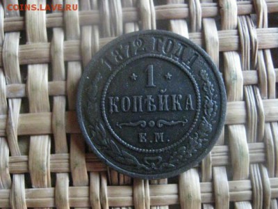Копейка 1872 ЕМ. В альбом. До 5.09.2017г. - 009.JPG