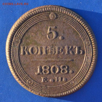 5 копеек 1808 ЕМ - 1