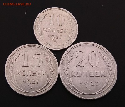 10.15.20 копеек 1927г до 7.09.2017г.в 22:00 - IMG_20170902_164744