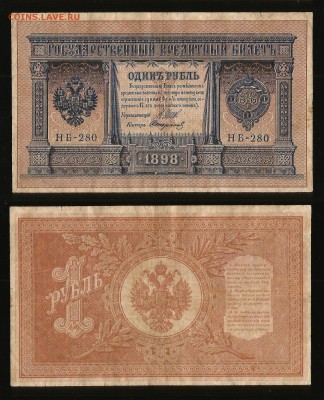 1 рубль тип 1898 г Шипов №3 - 7.09 22:00:00 мск - 1_100