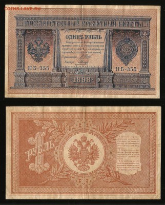 1 рубль тип 1898 г Шипов №4 - 7.09 22:00:00 мск - 1_101