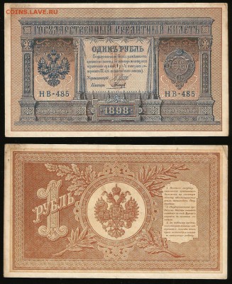 1 рубль тип 1898 г Шипов №6 - 7.09 22:00:00 мск - 1_103