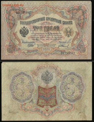 3 рубля 1914 г Шипов №1 - 7.09 22:00:00 мск - 3_70