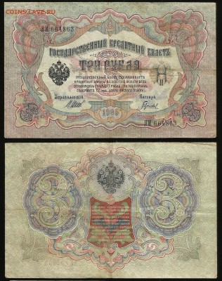 3 рубля 1914 г Шипов №3 - 7.09 22:00:00 мск - 3_80