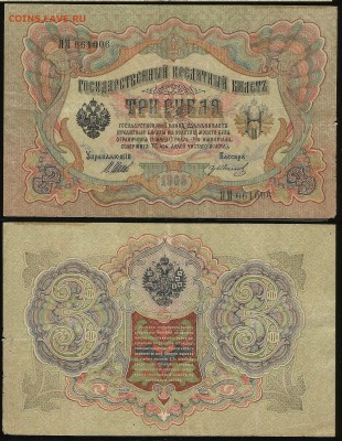 3 рубля 1914 г Шипов №4 - 7.09 22:00:00 мск - 3_81
