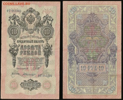 10 рублей 1914 г Шипов №1- 7.09 22:00:00 мск - 10_60