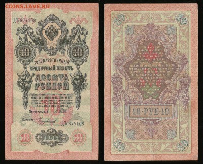 10 рублей 1914 г Шипов №2- 7.09 22:00:00 мск - 10_80