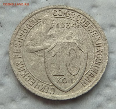 10 копеек 1934г. до 7.09.17г. в 22:00. - IMG_20170902_172354