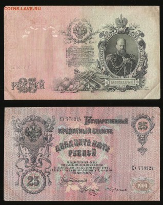 25 рублей 1914 г Шипов №1 - 7.09 22:00:00 мск - 25_140