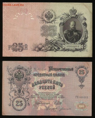25 рублей 1914 г Шипов №2 - 7.09 22:00:00 мск - 25_160