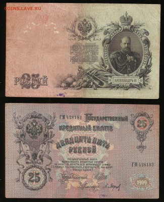 25 рублей 1914 г Шипов №3 - 7.09 22:00:00 мск - 25_165