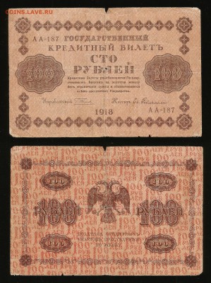 100 рублей 1918 г - 7.09 22:00:00 мск - 100_30
