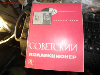 Журнал "СОВ. КОЛЛЕКЦИОНЕР" до 02.09.17 22-00 всего за 1 руб - P9020272.JPG