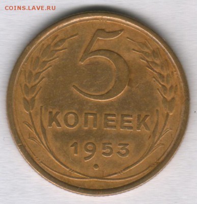 5 копеек 1953 - Scan0001