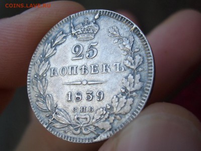 25 копеек 1839 г. - СПБ- НГ - 08.09.2014-22.00 Мск. - 25 копеек 1839 г. (11).JPG