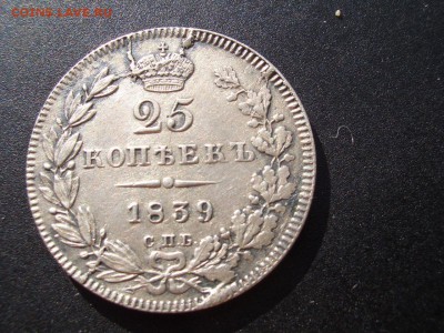 25 копеек 1839 г. - СПБ- НГ - 08.09.2014-22.00 Мск. - 25 копеек 1839 г. (7).JPG