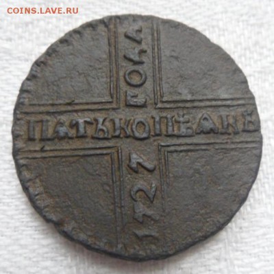 5 копеек 1727 года крестовик - пятак6