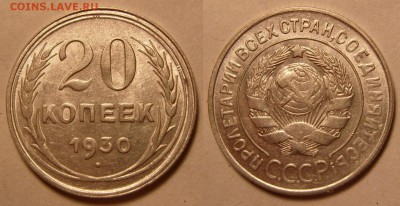 20 копеек 1930 г. Перепутка. Оценка. - 20-30