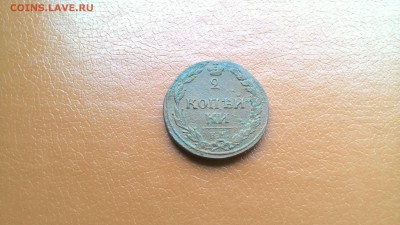 2 Копейки 1811 КМ ПБ оконч 04.09.2017 в 22-00мск. - P_20140811_225718