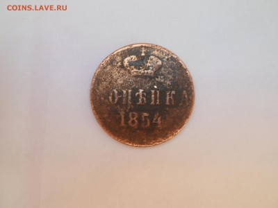 Копейка 1854г. - SAM_4016.JPG