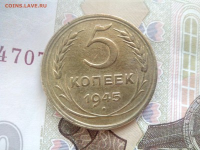 5 копеек 1945 до 08.09.17 22-30 - 5-45-5