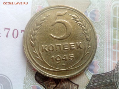 5 копеек 1945 до 08.09.17 22-30 - 5-45-4