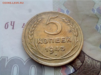 5 копеек 1945 до 08.09.17 22-30 - 5-45-3