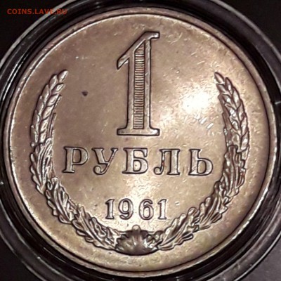1 рубль 1961 штемпельный блеск - 1961