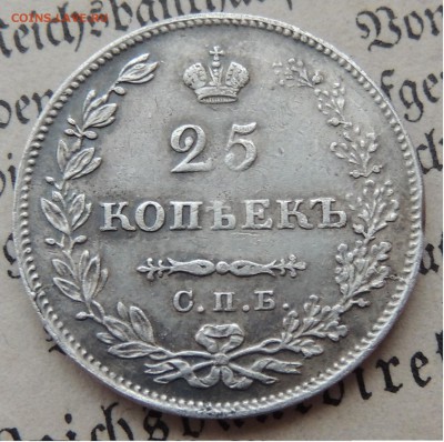 25 копеек 1827 на оценку - DSCN9973.JPG