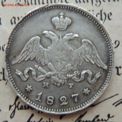 25 копеек 1827 на оценку - DSCN9961.JPG