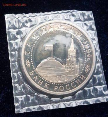 ЗАПАЙКА 3 рубля 1994, Севастополь с 200 до 05.09 22-10 - IMG_20170902_143806