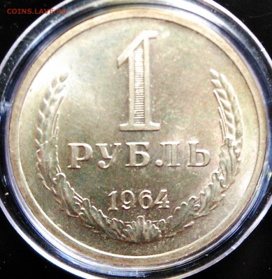 1 рубль 1964 остатки шт. блеска - 1964