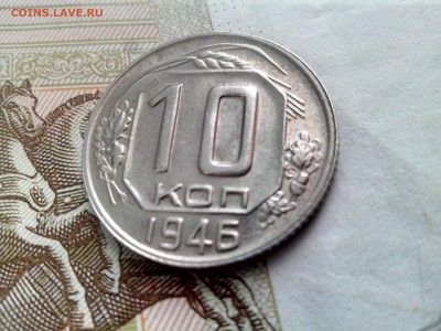 10 копеек 1946 до 08.09.17 22-30 - 10-46-3