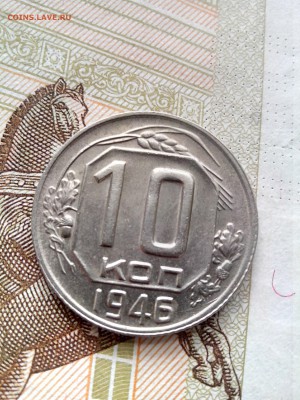 10 копеек 1946 до 08.09.17 22-30 - 10-46-1