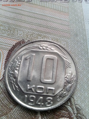 10 копеек 1948 до 08.09.17 22-30 - 10-48-3
