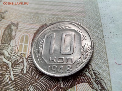 10 копеек 1948 до 08.09.17 22-30 - 10-48-1