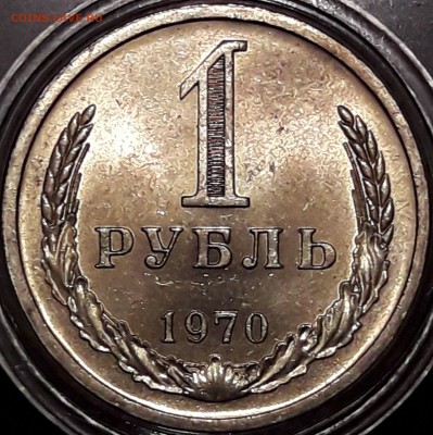 1 рубль 1970 штемпельный блеск - 1970