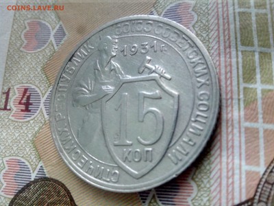 15 копеек 1931 до 08.09.17 22-30 - 15-31-3
