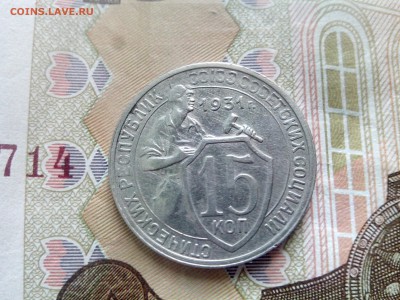 15 копеек 1931 до 08.09.17 22-30 - 15-31-2