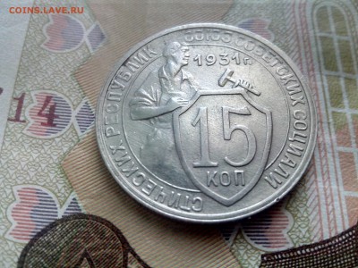 15 копеек 1931 до 08.09.17 22-30 - 15-31-1