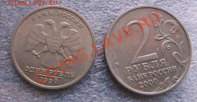 1 рубль 1999 ммд Пушкин и 2 рубля 2000 Тула ммд - IMG_5221